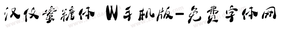 汉仪蜜糖体 W手机版字体转换
